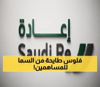 صادم: مساهمو إعادة السعودية يحصلون على هدية بـ 539.8 مليون ريال - موعد التوزيع 14 أكتوبر!