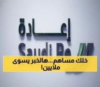 عاجل: الإعادة السعودية تضخ 540 مليون ريال جديدة - أسهم مجانية للمساهمين خلال 48 ساعة!
