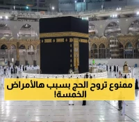 صدمة: 5 أمراض تمنع 2.5 مليون يمني من الحج هذا العام.. هل أنت من المحرومين؟