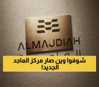 حصري: الماجد تختار الملقا لمركزها الجديد على طريق الملك سلمان... هل تعيد تشكيل خريطة العقار بالرياض؟