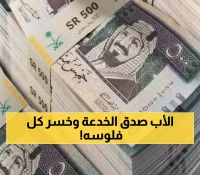صادم: ابن يحتال على والده بـ9 ملايين ريال بخدعة شيطانية… طريقة الاحتيال أذهلت الخبراء!