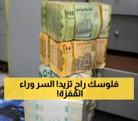 عـاجل : العملة اليمنية تقفز بقوة في مفاجأة تغير الوضع المعيشي باليمن وخبير اقتصادي يكشف السر المخفي وراء هذا التحسن !
