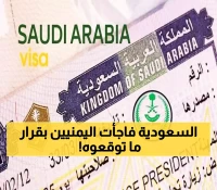 عاجل: قرار مصيري للمقيمين اليمنيين.. السعودية تفرض شروطاً جديدة على تأشيرات الزيارة العائلية !!