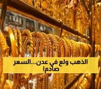 عيار 21 يهز السوق اليمني: سعر الذهب في عدن يتجاوز 3 أضعاف سعره في صنعاء.. تحديث مفصل للأسعار الآن !!