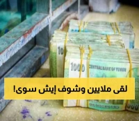 شاب يمني يعثر بالصدفة على مبلغ مالي كبير.. وما فعله صدم الجميع ولم يتوقعة أحد !!