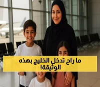 عاجل: قرار رسمي صادم يمنع السعوديين من دخول دول الخليج بسجل الأسرة... حتى الأطفال!