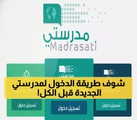 عاجل: رابط منصة مدرستي 1447 الجديد - خطوات الدخول السريع للطلاب والمعلمين + المزايا الحصرية!