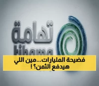 عاجل: حكم صادم يلزم تهامة بدفع 12.2 مليون ريال لرئيسها السابق... والشركة تكشف تفاصيل المعركة القانونية!