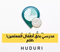 فضيحة 'حضوري': يحبس أطفال المعلمين في المدارس لساعات إضافية… الآباء في حالة غضب!