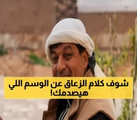حصري: الزعاق يؤكد رسمياً - موسم الوسم يجعل المملكة الأفضل عالمياً... إليكم التفاصيل المذهلة!