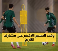 عاجل: 90 دقيقة تفصل الأخضر عن التاريخ... هل يحقق المونديال السابع أمام العراق؟