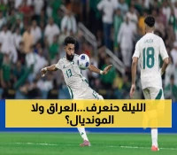 حاسم: الأخضر أمام امتحان العراق الليلة... هل يكرر انتصار إندونيسيا ويقترب من المونديال؟