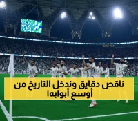 عاجل: 90 دقيقة تفصل الصقور عن المونديال السابع... رينارد على موعد مع التاريخ!