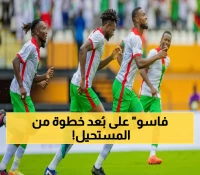 حصري: بوركينا فاسو تهزم سيراليون خارج الأرض… مباراة واحدة تفصلها عن التاريخ!