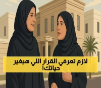 عاجل: السعودية تصدر قراراً تاريخياً يمنح المطلقات والأرامل حق السكن المستقل - شروط مبسطة!