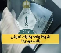 عاجل: الجوازات السعودية تعلن قراراً تاريخياً - تحويل تأشيرة الزيارة لإقامة بشرط واحد فقط!