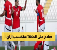 عاجل: التشكيل الناري لمصر أمام غينيا بيساو... زيزو وإبراهيم عادل يقودان الهجوم في ليلة تاريخية!