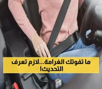 عاجل: المرور يفاجئ السعوديين بزيادة صادمة لغرامة الحزام... تصل لـ 300 ريال!