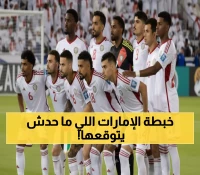 عاجل: 90 دقيقة تفصل الإمارات عن حلم تاريخي... هل تصل للمونديال بعد 34 عاماً من الانتظار؟