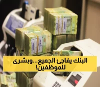 عاجل: بنك القطيبي يبدأ صرف رواتب 18 جهة حكومية الليلة - تشمل الدفاع والصحة والتعليم!