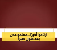 عاجل: انتهت المعاناة… معلمو عدن يستلمون رواتبهم بعد أشهر من التأخير والظروف الصعبة!