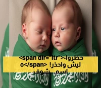 عاجل: الداخلية السعودية تحظر 50 اسماً للمواليد ابتداءً من اليوم - هل اسم طفلك من بينها؟