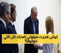 شاهد: أردوغان يصدم رئيسة وزراء إيطاليا بطلب غريب أمام ماكرون… ردها جعل الجميع ينفجر ضحكاً!