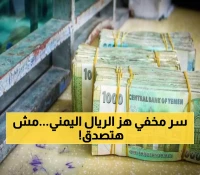صادم: السر الأمريكي الذي أوقف انهيار الريال اليمني بنسبة 640% - هكذا غيّرت واشنطن قواعد اللعبة!