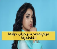 حصري: مرام البلوشي تعترف... 'الحب الأول دمرني وأدخلني الاكتئاب' - تفاصيل مؤلمة!