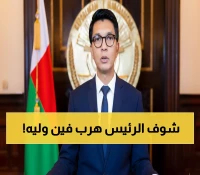 عاجل: رئيس مدغشقر يفر لمكان سري بعد محاولة اغتيال... 80% من الشعب يعيش في فقر مدقع!