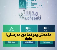 عاجل: رابط منصة مدرستي الجديد 1447 بمميزات ثورية لم تشاهدها من قبل!