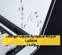 صادم: قرار إقالة واحد يكلف تهامة السعودية 12.22 مليون ريال - والمعركة لم تنته!