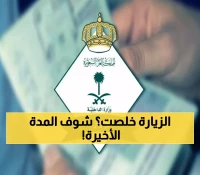 عاجل: الجوازات تكشف المدة القصوى لتمديد تأشيرة الزيارة... لديك 3 أيام فقط!
