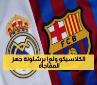 عاجل: عودة صاعقة لـ4 نجوم برشلونة قبل الكلاسيكو... هل ينهار ريال مدريد أمام العمالقة؟