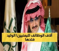 انفجار فرص العمل.. الوليد بن طلال يفتح أبواب التوظيف لآلاف الشباب اليمني في صفقة هي الأكبر بالمنطقة!