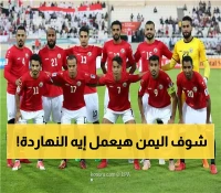عـاجل : مصير غير مسبوق للمنتخب اليمني مساء اليوم.. هل يصعد أم يودع الحلم؟