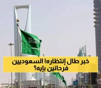 السعوديين يستقبلون المساء بأخبار تثلج الصدور.. هذا ما سيحدث قريباً والذي طال إنتظاره!