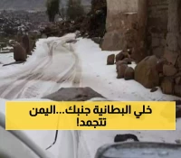 عـاجل : موجة برد قاتلة تضرب اليمن.. وهذه المحافظات ستشهد درجات حرارة تصل لـ 4 درجات مئوية فقط !!