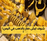 زلزال الذهب يضرب اليمن.. قفزة صاروخية في الأسعار تهدد مدخرات اليمنيين وتفقر الملايين (تعرف على سعر عيار 21)