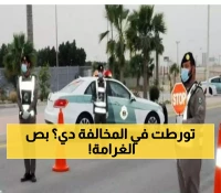 تحذير صادم وغير مسبوق لقائدين المركبات بالسعودية.. عقوبات تصل إلى 100 ألف ريال على أرتكاب هذا الفعل !