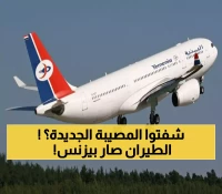 "الخطوط الجوية الهاشمية" تحلّق بدلاً عن "الخطوط اليمنية".. شركة طيران يمنية جديدة بشراكة عمانية تصدم اليمنيين !!