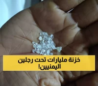 ثروة طائلة تحت الأرض.. 3 محافظات يمنية تنتقل من الفقر إلى الثراء بعد اكتشاف كميات ضخمة من الألماس !!