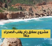عبر السعودية واليمن.. مشروع قناة مائية بـ80 مليار دولار تربط الخليج العربي ببحر العرب ستحول الربع الخالي إلى واحة خضراء ! (فيديو)