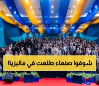 حصري: كيف حوّل اليمنيون ماليزيا لقطعة من صنعاء؟ أمسية تراثية استثنائية تشعل مشاعر 500 مغترب