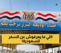 تحذير عاجل: خبر مضلل ينتشر عن توقيف السفر للسعودية… يمن برس يكشف الحقيقة!