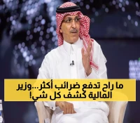 عاجل: وزير المالية يفجر مفاجأة ويحسم الجدل نهائياً... لا ضرائب جديدة في السعودية!