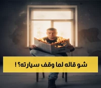 شاهد: أغنى رجل عربي يتوقف في الشارع لمواطن عادي… كلماته البسيطة أذهلت 10 ملايين سعودي!