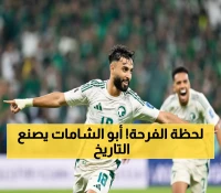 عاجل: صالح أبو الشامات يقود الأخضر بهدف تاريخي… السعودية على بعد خطوة واحدة من كأس العالم!