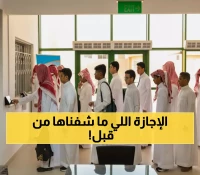 عاجل: السعودية تطلق أول إجازة مطولة في التاريخ... 59 يوماً راحة تغير نظام التعليم نهائياً!