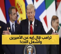 عاجل: تصريحات ترامب الخاصة عن محمد بن زايد ومحمد بن سلمان تشعل منصات التواصل... ماذا قال عنهما؟